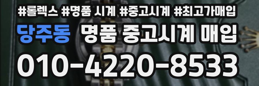 당주동 명품 중고시계 매입