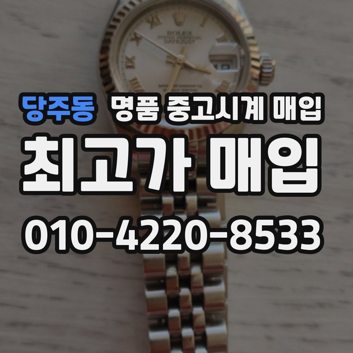 당주동 명품 중고시계 매입