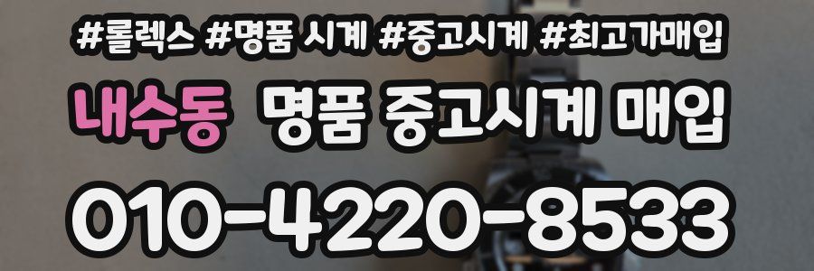 내수동 명품 중고시계 매입