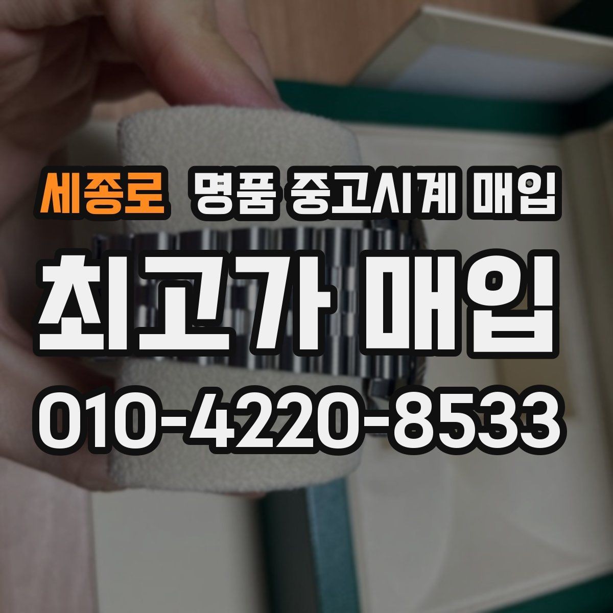 세종로 명품 중고시계 매입 견적을 높여보는 준비