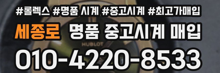 세종로 명품 중고시계 매입