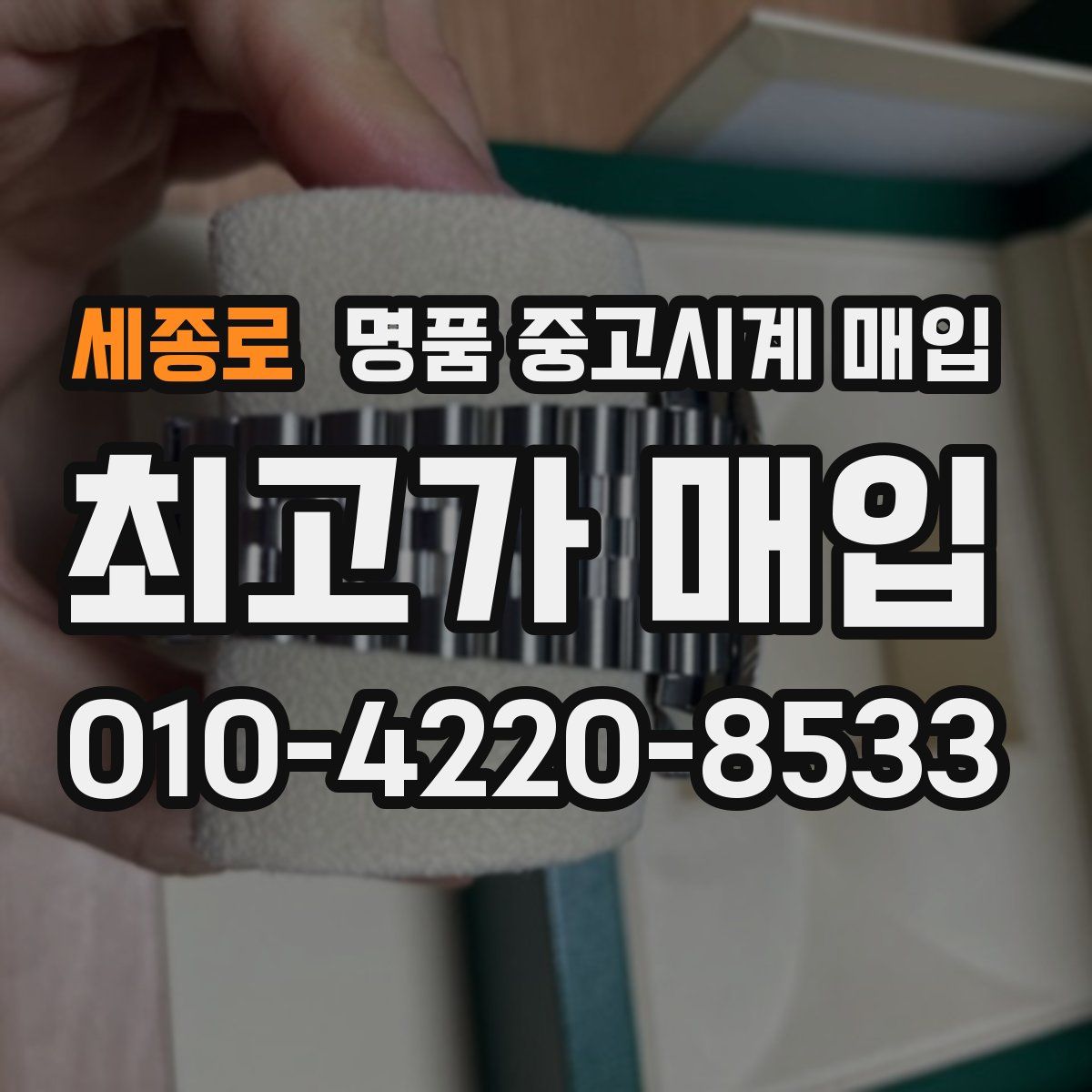 세종로 명품 중고시계 매입
