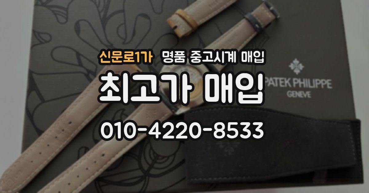신문로1가 명품 중고시계 매입