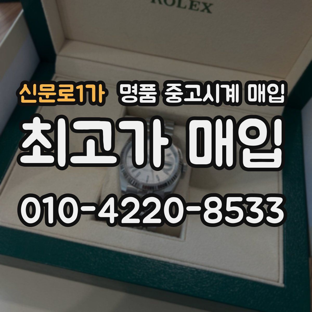 신문로1가 명품 중고시계 매입
