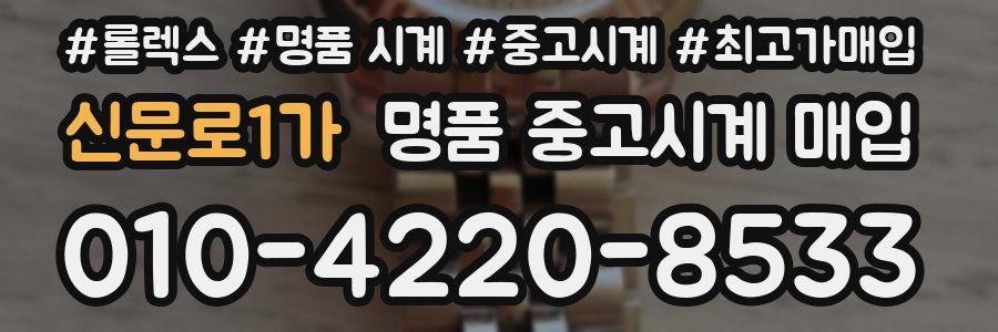 신문로1가 명품 중고시계 매입