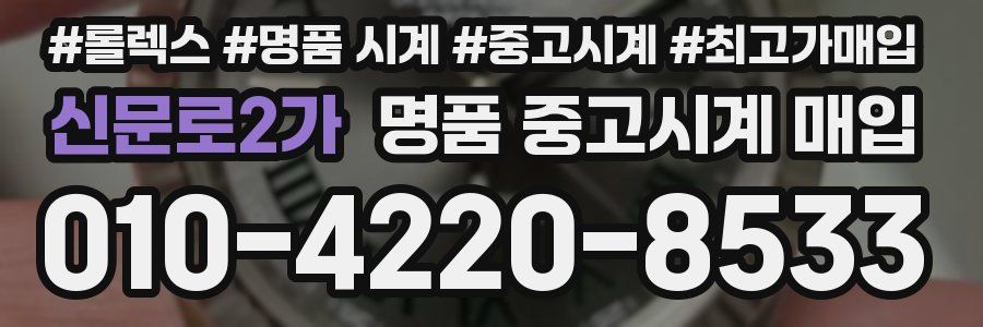 신문로2가 명품 중고시계 매입