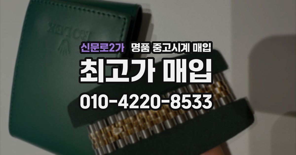 신문로2가 명품 중고시계 매입
