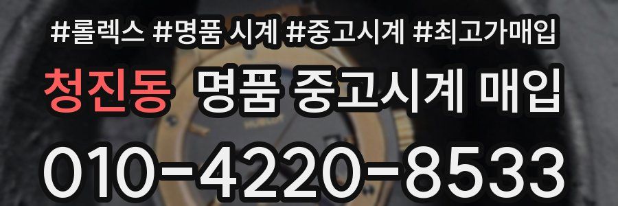 청진동 명품 중고시계 매입