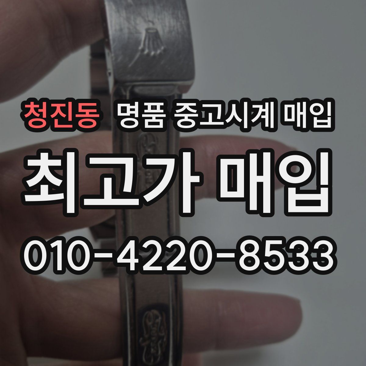 청진동 명품 중고시계 매입
