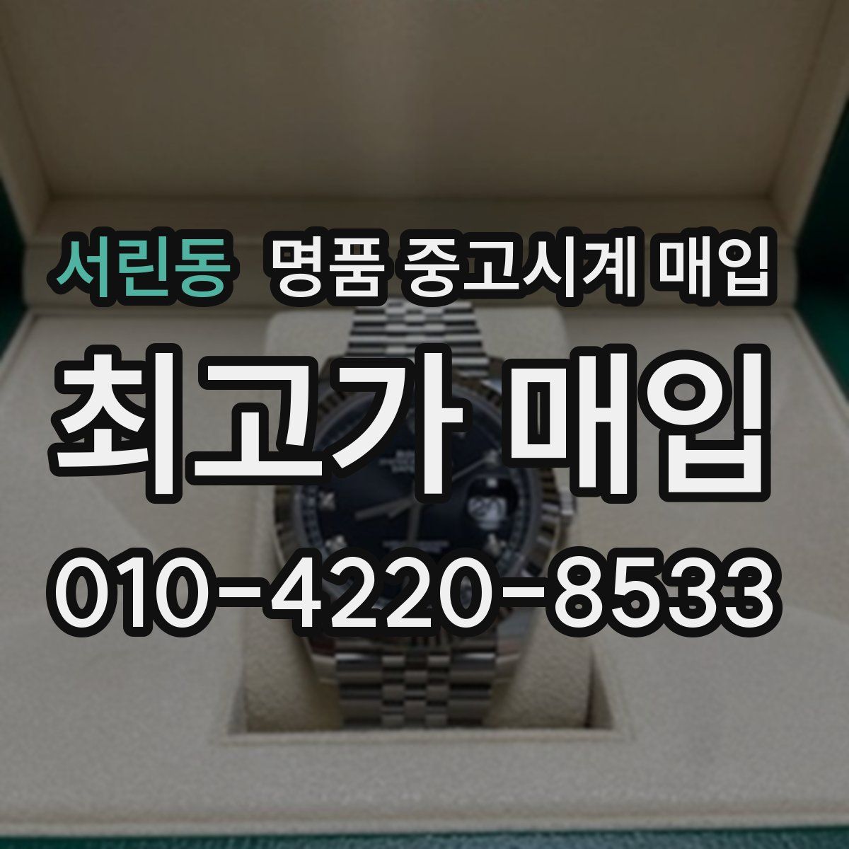 서린동 명품 중고시계 매입