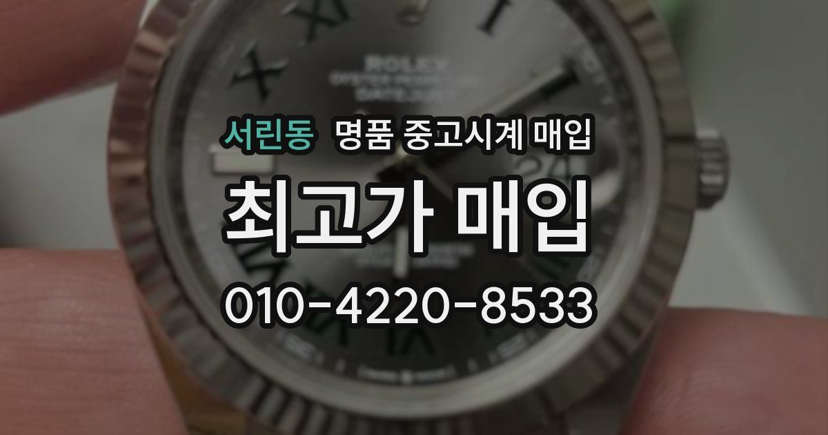 서린동 명품 중고시계 매입