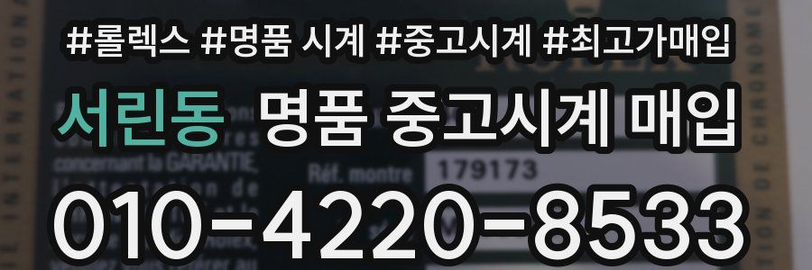 서린동 명품 중고시계 매입