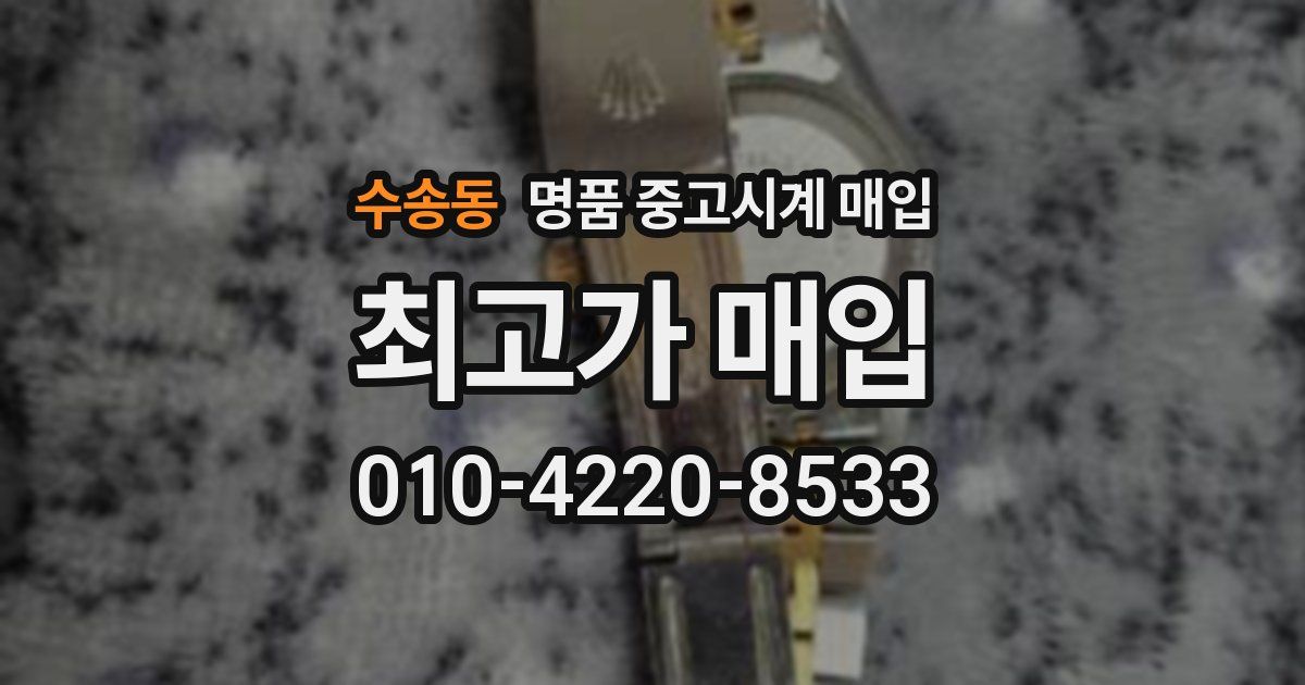 수송동 명품 중고시계 매입