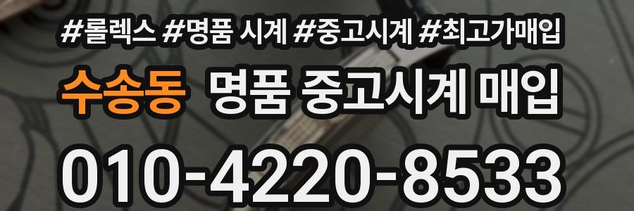 수송동 명품 중고시계 매입