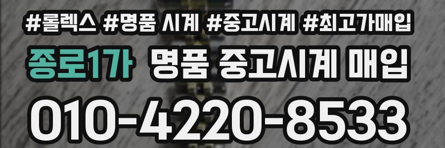 종로1가 명품 중고시계 매입