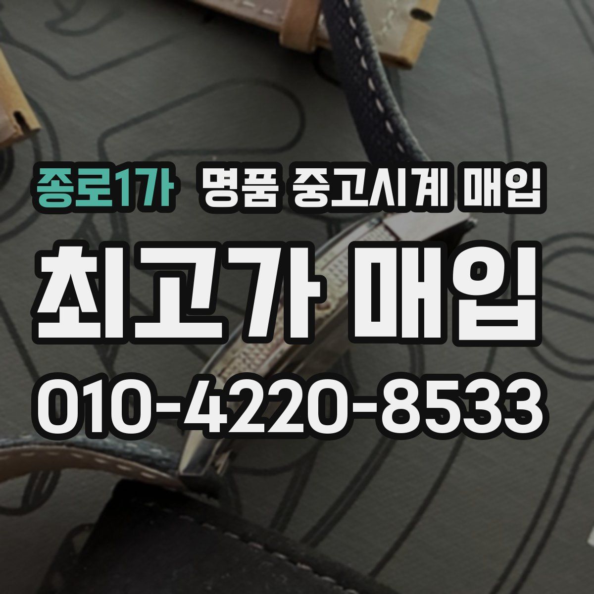종로1가 명품 중고시계 매입