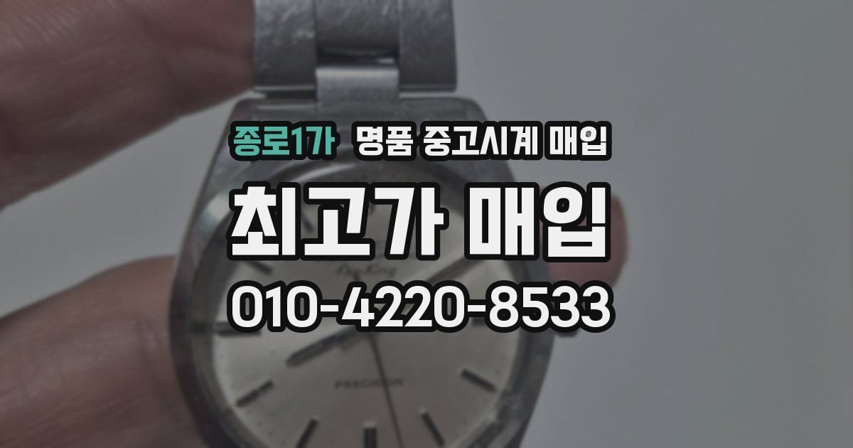 종로1가 명품 중고시계 매입