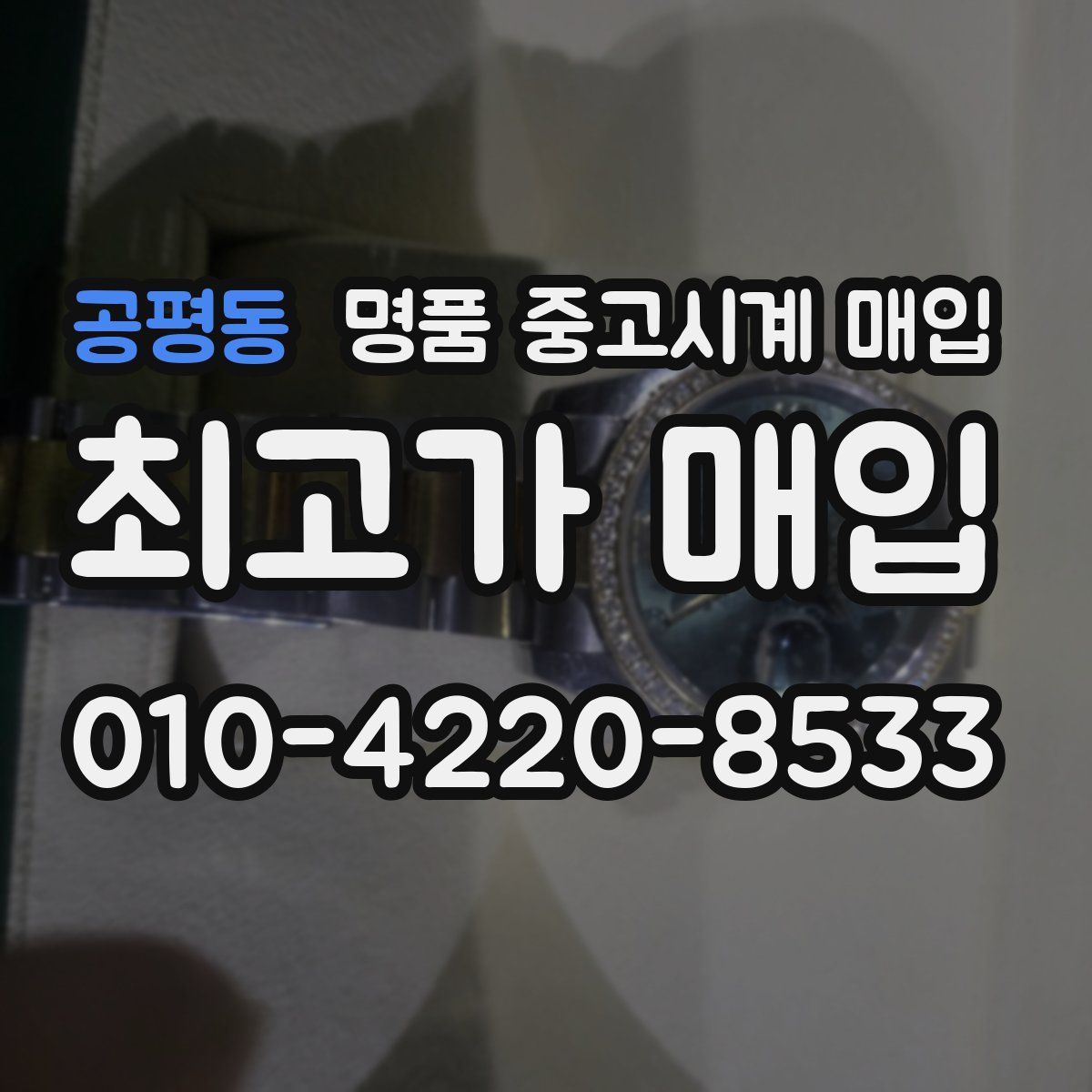 공평동 명품 중고시계 매입