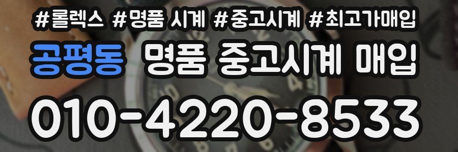 공평동 명품 중고시계 매입