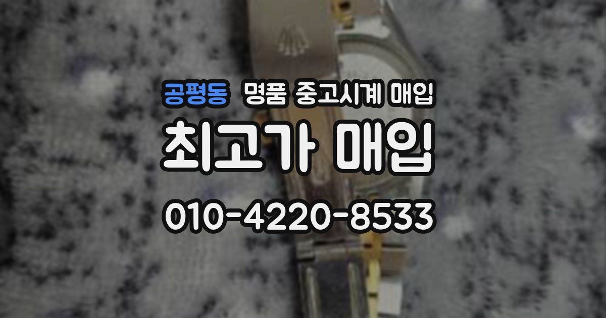 공평동 명품 중고시계 매입