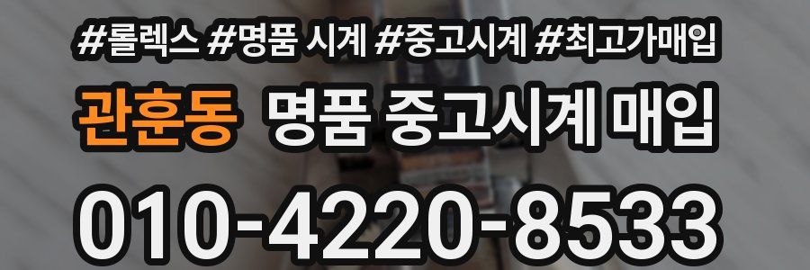 관훈동 명품 중고시계 매입