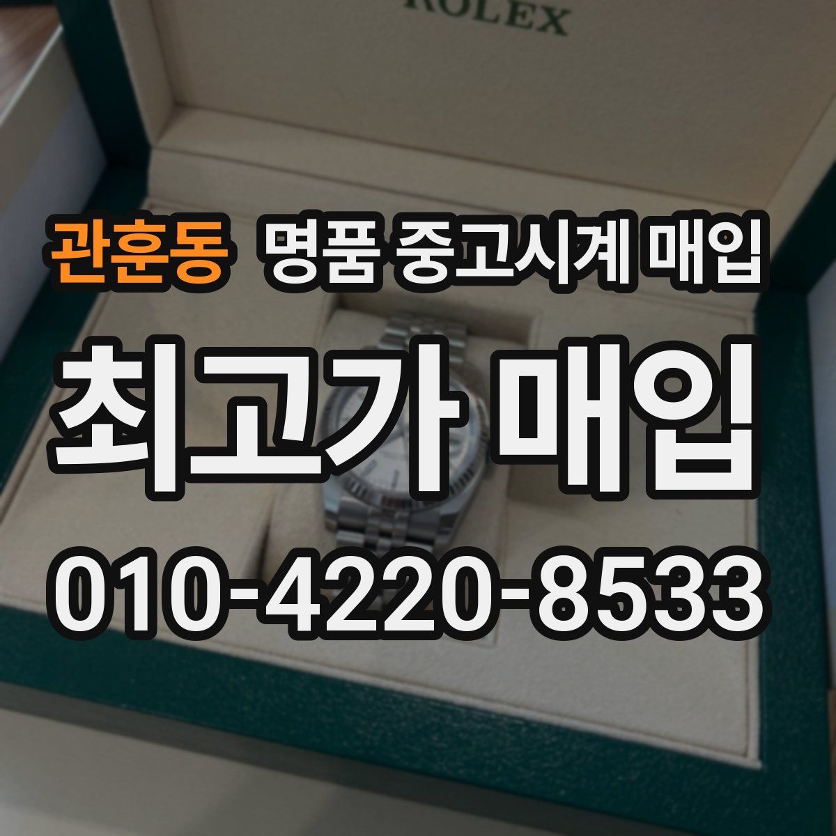 관훈동 명품 중고시계 매입