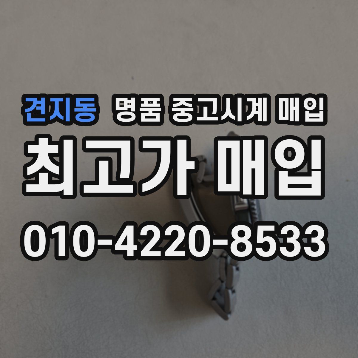 견지동 명품 중고시계 매입