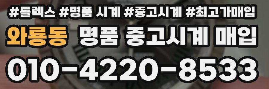 와룡동 명품 중고시계 매입