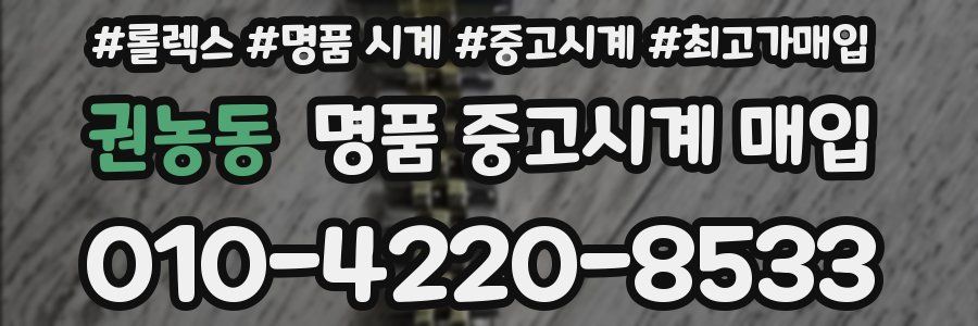 권농동 명품 중고시계 매입