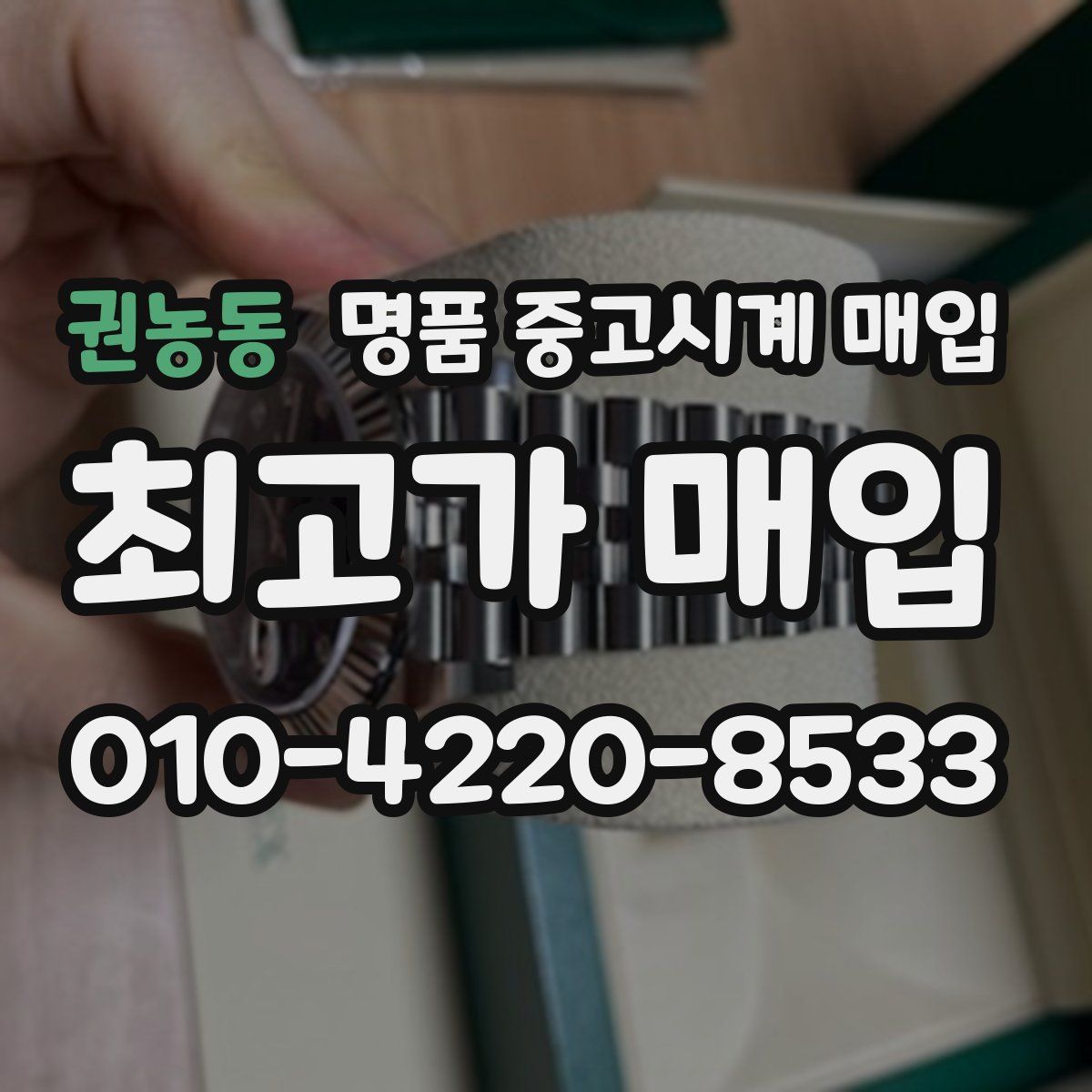 권농동 명품 중고시계 매입