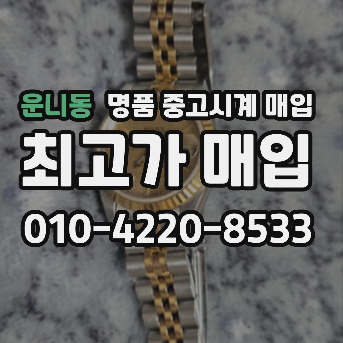 운니동 명품 중고시계 매입
