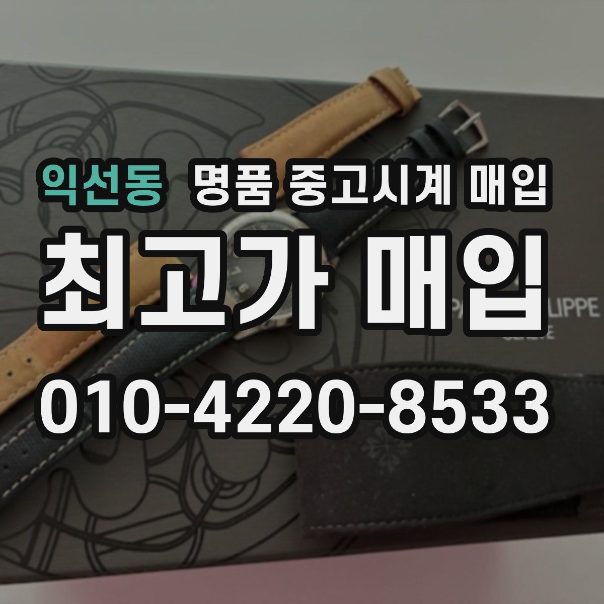 익선동 명품 중고시계 매입