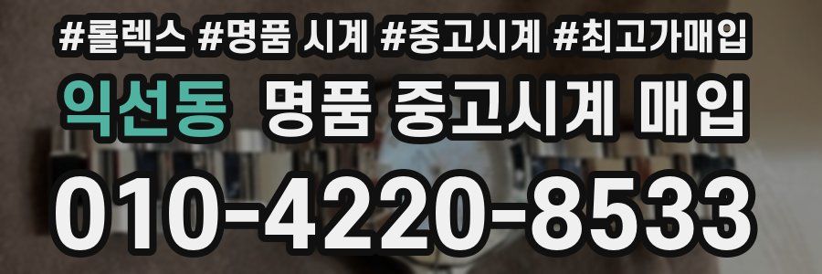 익선동 명품 중고시계 매입