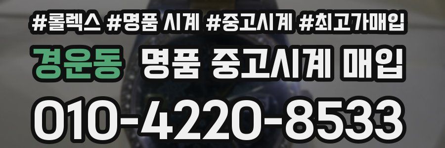 경운동 명품 중고시계 매입