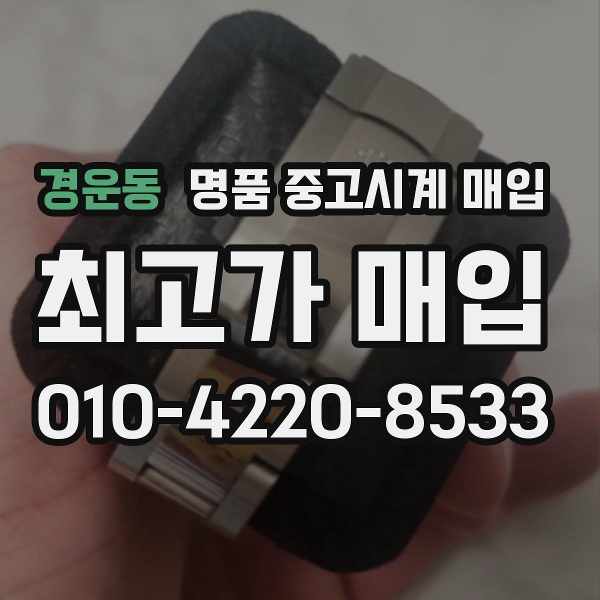경운동 명품 중고시계 매입