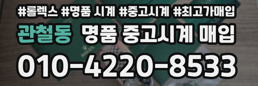 관철동 명품 중고시계 매입