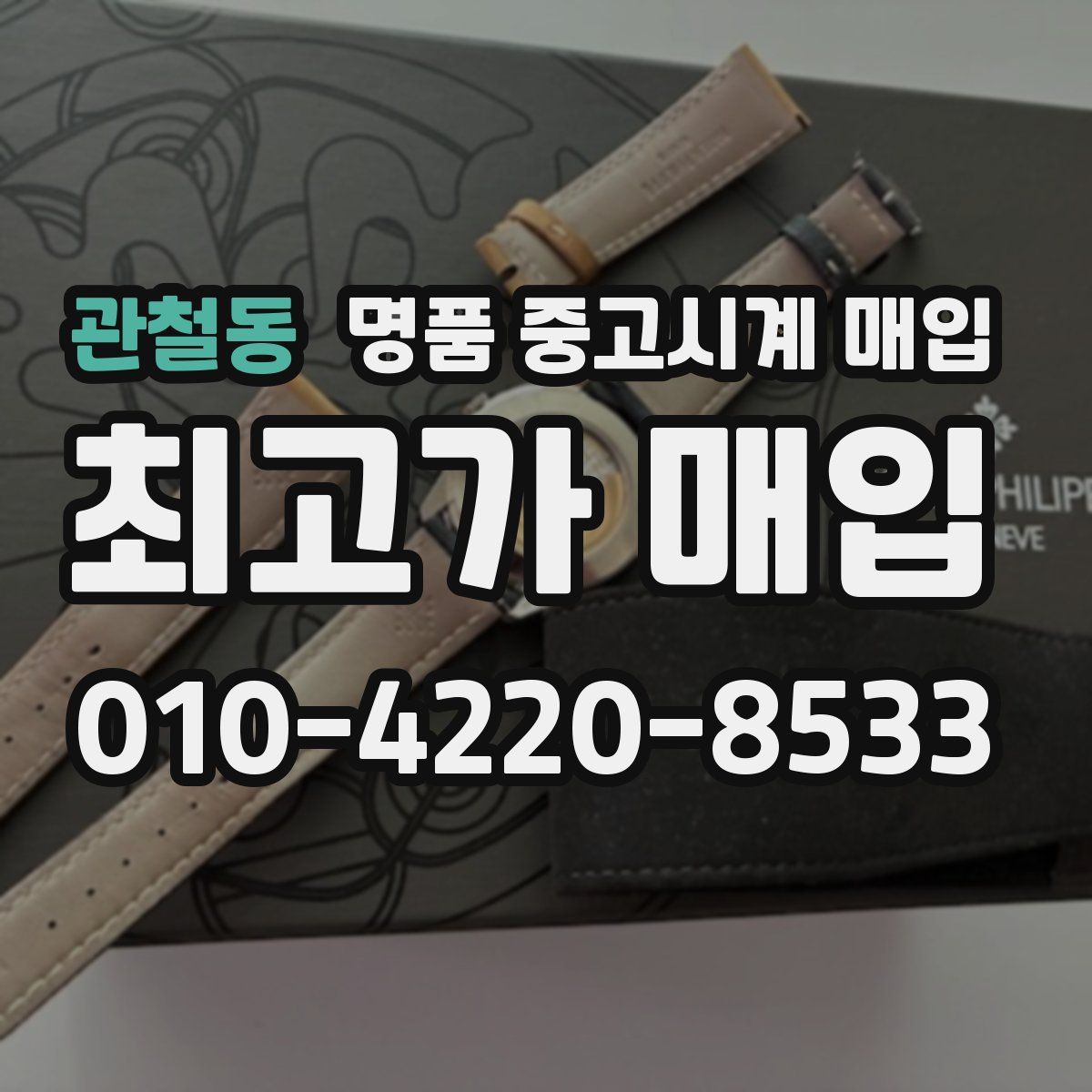 관철동 명품 중고시계 매입