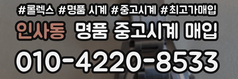 인사동 명품 중고시계 매입