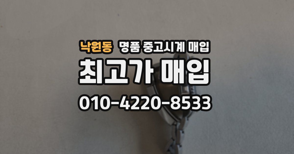 낙원동 명품 중고시계 매입