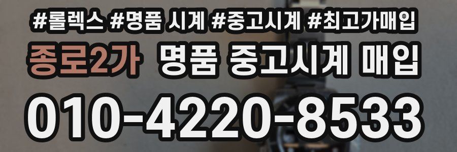 종로2가 명품 중고시계 매입