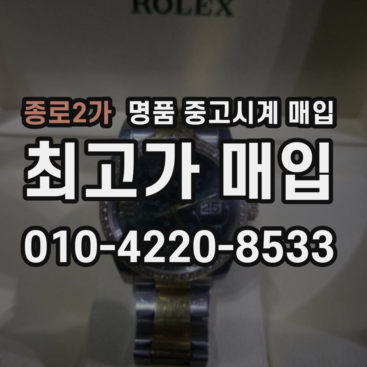 종로2가 명품 중고시계 매입