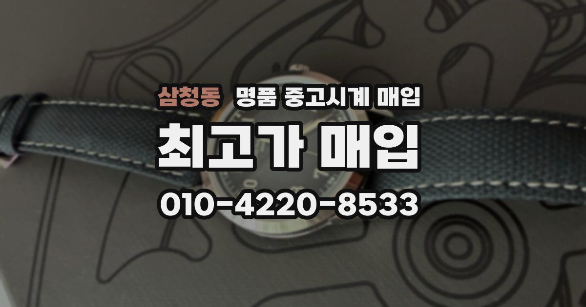 삼청동 명품 중고시계 매입