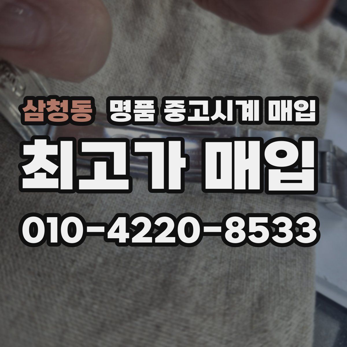삼청동 명품 중고시계 매입