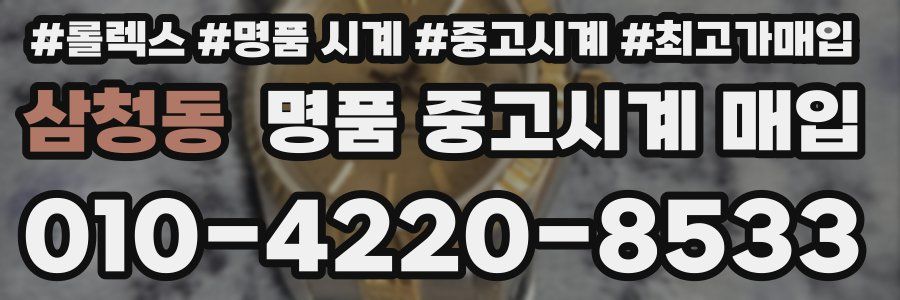삼청동 명품 중고시계 매입