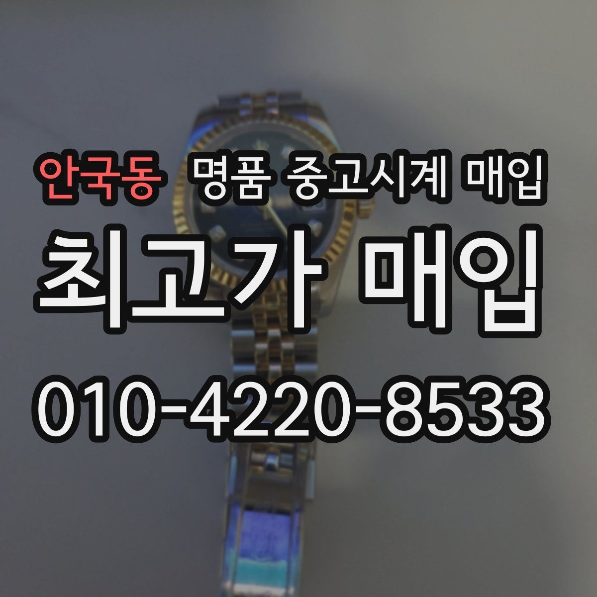 안국동 명품 중고시계 매입 전 알아두면 좋은 보관 팁