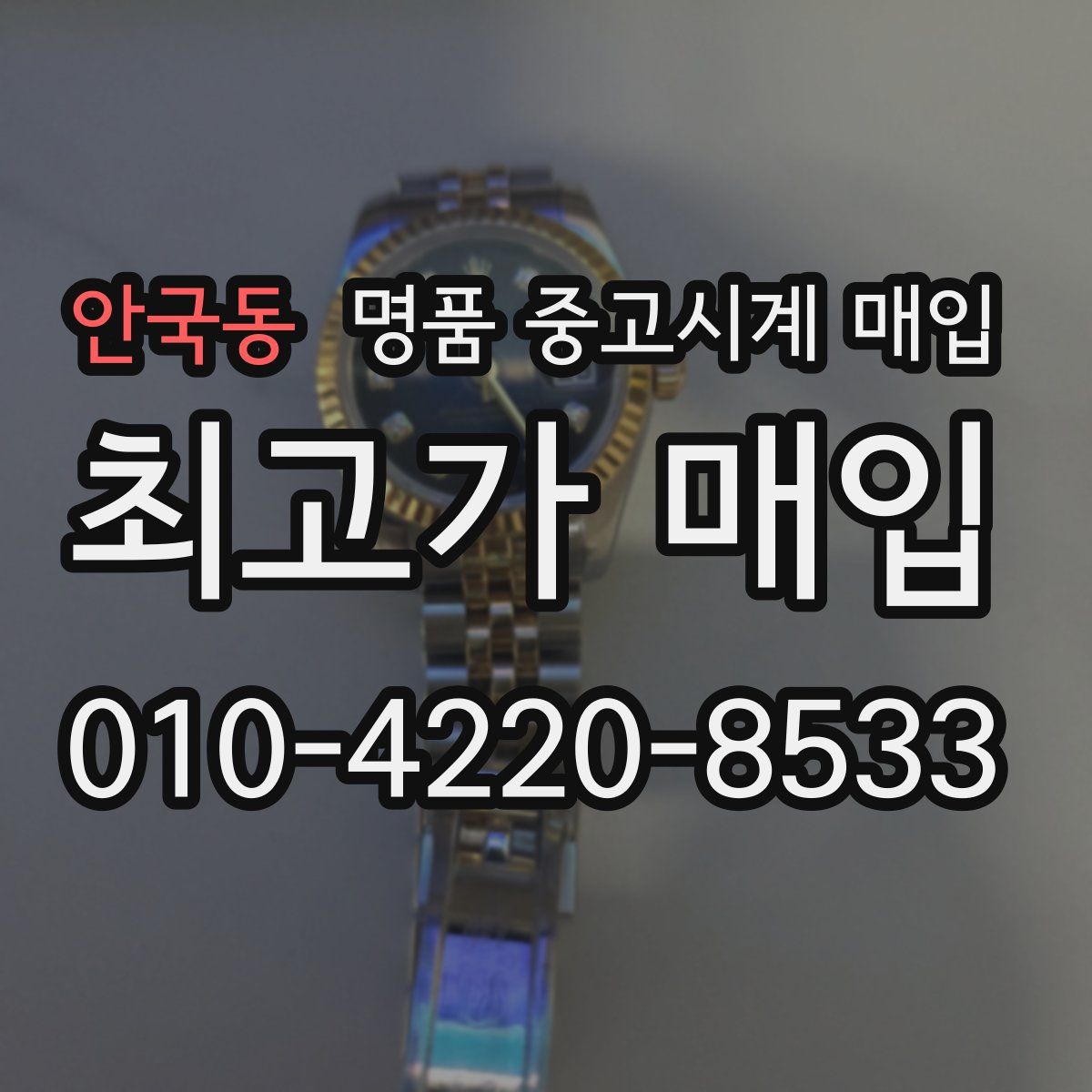 안국동 명품 중고시계 매입