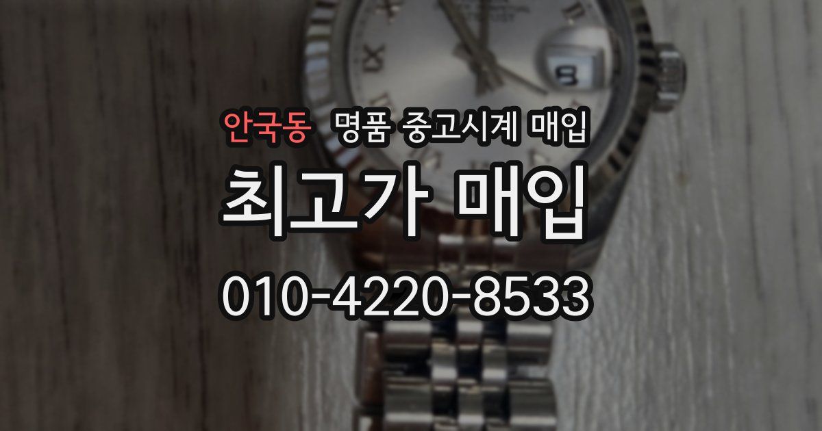 안국동 명품 중고시계 매입