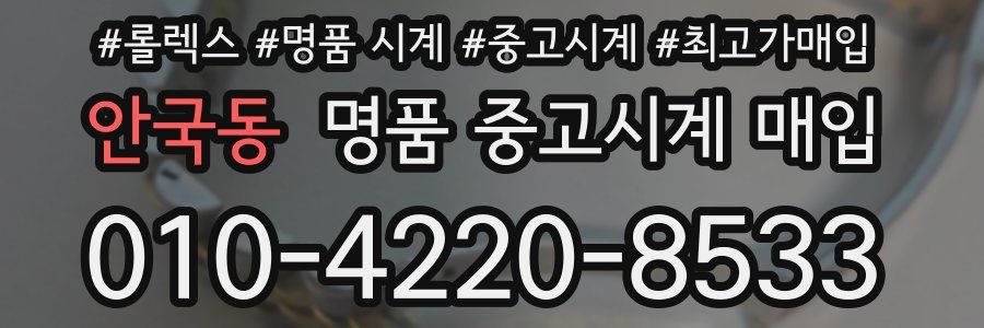 안국동 명품 중고시계 매입