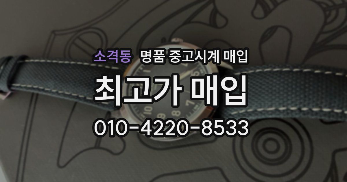 소격동 명품 중고시계 매입