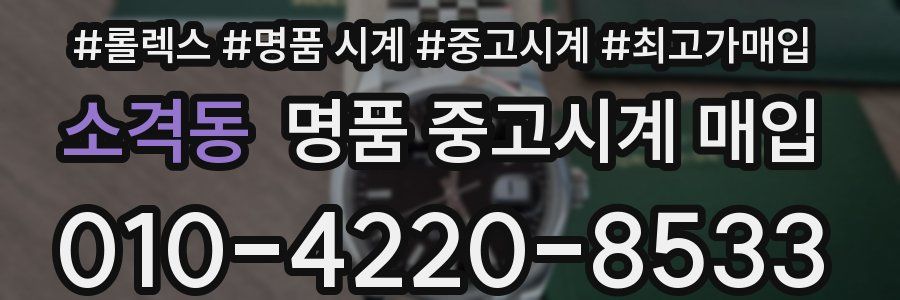 소격동 명품 중고시계 매입